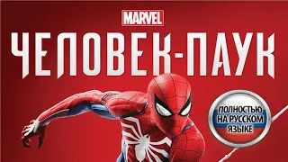 Marvel's Человек-Паук (Сюжет,Побочные задания,Собирательство)ч.1