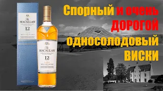 Обзор и дегустация спорного виски Macallan  "Triple Cask Matured" 12 Years (Макаллан 12 лет)