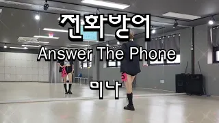 #전화받어#AnswerThePhone#미나#TikTok챌린지