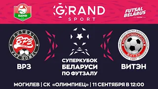 LIVE SUPERCUP | ВРЗ -:- ВИТЭН | Grandsport – Суперкубок Беларуси по футзалу 2021, 11 Сентября 12:00