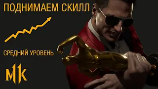 Как стать лучше в Mortal Kombat 11. РЕАЛЬНЫЕ СПОСОБЫ и практичные советы.