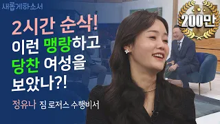 북한 고위 군인 집안 딸이 세계적 투자자 짐 로저스의 수행 비서가 되기까지ㅣ정유나 짐 로저스 수행비서ㅣ새롭게하소서