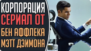 Сериал "Корпорация" от Бен Аффлека и Мэтт Дэймона / Incorporated обзор и мнение #Кино