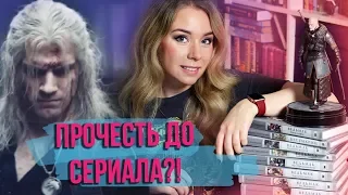 ВЕДЬМАК🔮ЧИТАТЬ ЛИ КНИГИ ДО СЕРИАЛА?⚔️РЕАКЦИЯ НА ТРЕЙЛЕР