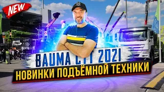 Bauma CCT RUSSIA | Выставка Строительной Техники в Москве 2021  | Строительная Техника