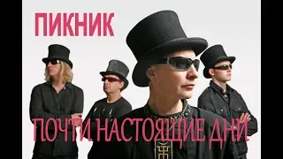 ПИКНИК / ПОЧТИ НАСТОЯЩИЕ ДНИ / РОК ФИЛЬМ