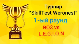 Герои 3. Турнир SkillTest (Luck Test) Weronesta vs L.E.G.I.O.N. Раунд №1. HotA Стрим Heroes 3