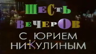 Эльдар Рязанов: «Шесть вечеров с Юрием Никулиным» (1/6) 1994