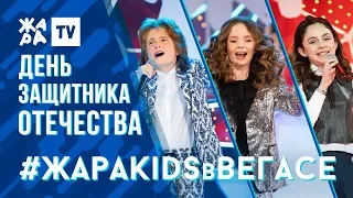 АРТУР РАЙНИС, VICTORIA, СОФИЯ ЛИНЧЕВСКАЯ /// ЖАРА KIDS В ВЕГАСЕ 23.02.20