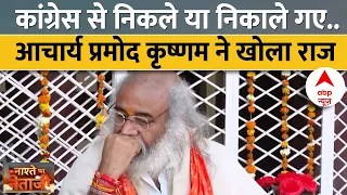 Acharya Pramod Krishnam Interview:गांधी परिवार के साथ अब कैसे हैं प्रमोद कृष्णम के रिश्ते, खुद बताया