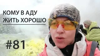 Камчатка, экстрим: кому в аду жить хорошо // Всё как у зверей #81