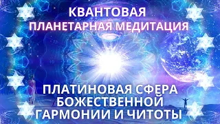 🌍🧘✨КВАНТОВАЯ ПЛАНЕТАРНАЯ МЕДИТАЦИЯ ПЛАТИНОВАЯ СФЕРА БОЖЕСТВЕННОЙ ГАРМОНИИ И ЛЮБВИ ФИДРЯ ЮРИЙ