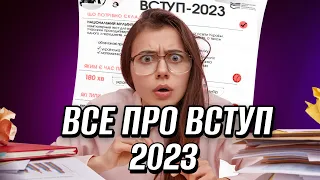 Все про ВСТУПНУ КАМПАНІЮ 2023🔥