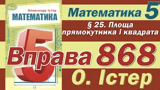 Істер Вправа 868. Математика 5 клас