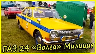 Автомобили милиции СССР: ГАЗ 24 «Волга» Милиция Обзор и История Модели.