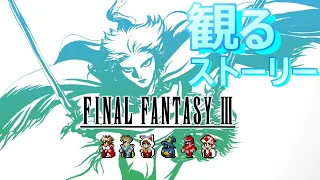 【観るストーリー】ファイナルファンタジー3 / FINAL FANTASY Ⅲ　※ネタバレあり