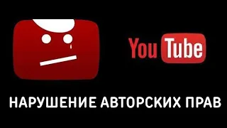 Как на YouTube устранять жалобы на нарушение авторских прав 🔴 Где брать ЛЕГАЛЬНУЮ музыку