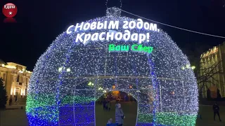 Предновогодний Краснодар 2021 New Year's Eve Krasnodar 2021