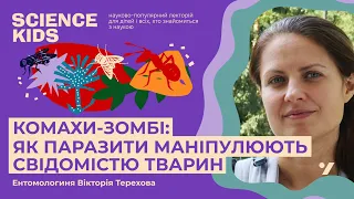 Комахи-зомбі: як паразити маніпулюють свідомістю тварин. Ентомологиня Вікторія Терехова