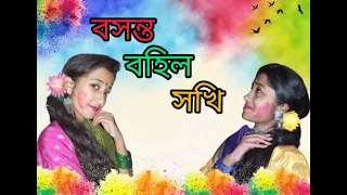 Bosonto bohilo sokhi || বসন্ত বহিল সখি || holi special dance || 2023 || Bengali song