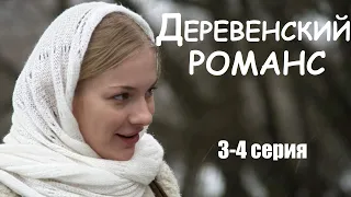 ДЕРЕВЕНСКИЙ РОМАНС, 3-4 серия, мелодрама, фильмы в 4К