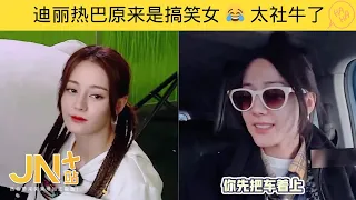 #迪丽热巴 是搞笑女吧 😂 社牛吓坏 #鹿晗 逐渐沉迷于土味无法自拔 | #王安宇 #刘宪华 #邓超 | 花儿与少年 奔跑吧 | JN+站 笑一下系列