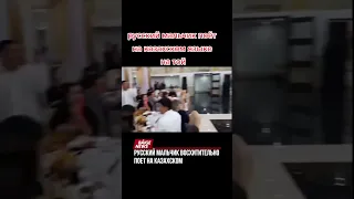 Русский мальчик восхитительно поет на казахском