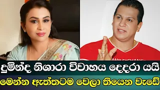 දුමින්ද නිශාරා විවාහය හිටි හැටියේම දෙදරා ගිය හේතුව මෙන්න | Duminda Silva | Nishara Jayarathne