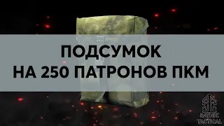 Подсумок для 250 патронов к пулемёту ПКМ ПКП в лентах или коробки