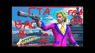 GTA Vasya Gorod 5.3 #2 Фирамир и Епифанцев [Без комментариев]