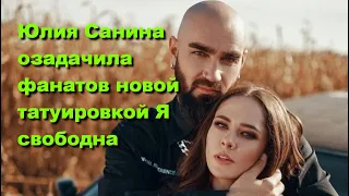 Юлия Санина озадачила фанатов новой татуировкой Я свободна