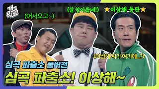 [풀버전✂] 심곡 파출소 이상해... 그래도 잘 찾아왔네! 요즘 대세 신윤승현 '심곡 파출소' [개그 콘서트/Gag Concert Ep.1072] | KBS 240421 방송