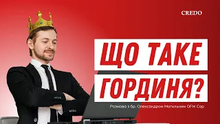 Що таке гординя?