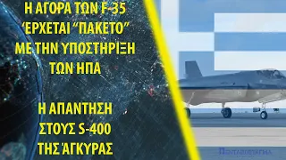 Η αγορά των F-35 έρχεται "πακέτο" με την υποστήριξη των ΗΠΑ: Η απάντηση στους S-400 της Άγκυρας