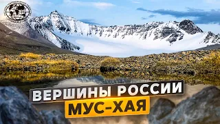 Вершины России. Мус-Хая | @rgo_films