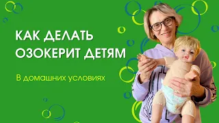 КАК ДЕЛАТЬ ОЗОКЕРИТ ДЕТЯМ В ДОМАШНИХ УСЛОВИЯХ.