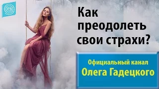 Как преодолеть свои страхи? Олег Гадецкий