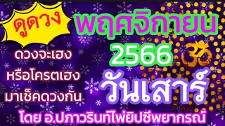 🕉ดูดวง คนวันเสาร์ ประจำเดือน พฤศจิกายน 2566/2023 โดยคุณปภาวรินท์🕉