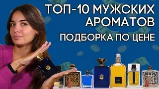 ЛУЧШИЕ АРОМАТЫ ДЛЯ МУЖЧИН ИЗ РАЗНЫХ ЦЕНОВЫХ КАТЕГОРИЙ ☆ ПОДБОРКА ПАРФЮМЕРИИ ДЛЯ ЛЮБОГО БЮДЖЕТА