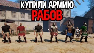 Купили огромную армию рабов ! ( Ludus )