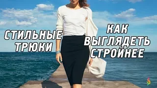 Одежда для женщин,‭ ‬которая стройнит‭ ‬| Как скрыть недостатки фигуры