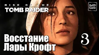 Rise of the Tomb Raider Прохождение 100% Серия 3 Советская база.