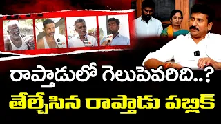 Raptadu Public Talk : Thopudurthi Prakash Reddy Vs Paritala Sunitha : PDTV News