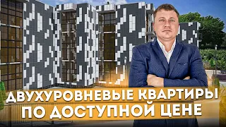 Недорогие двухуровневые квартиры в центральном Сочи в 900 метров от моря ЖК "Аморе"
