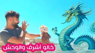 مسلسل عيلة فنية - دمية مليكة العتيقة - جزء 3 - خالو أشرف أعطى الدمية للوحش | Ayle Faniye Family