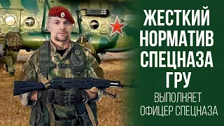 Жесткий норматив спецназа ГРУ, выполняет офицер спецназа.