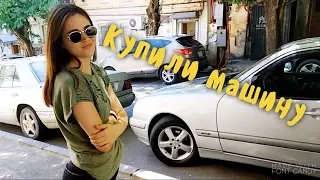 КУПИЛИ МАШИНУ В ГРУЗИИ