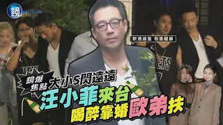 【鏡爆焦點】大小S閃遠遠　汪小菲來台喝醉靠歐弟扶｜鏡週刊