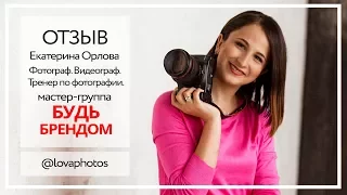 Открыли 2 дополнительных проекта. Поняли, как фотографу уйти от конкурентов. Отзыв Екатерины Орловой