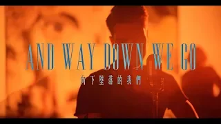 Kaleo - Way Down We Go 向下墜落的我們 - 中文字幕MV